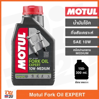 น้ำมันโช๊ค Motul Fork Oil Expert SAE10W Medium/หนืดปานกลาง ปริมาณ 1 ลิตร และขนาดแบ่งจำหน่าย