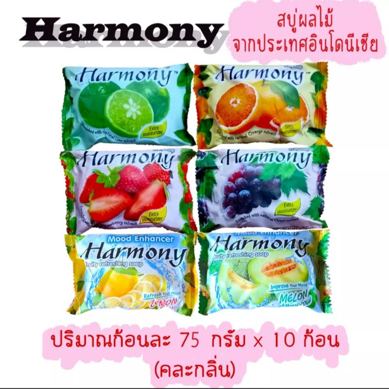 สบู่กลิ่นผลไม้Harmony Fruity Soap (แพค 10 ก้อน)พร้อมส่ง‼