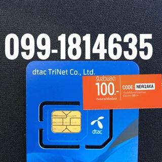 เบอร์มงคลDTAC 099-1814635