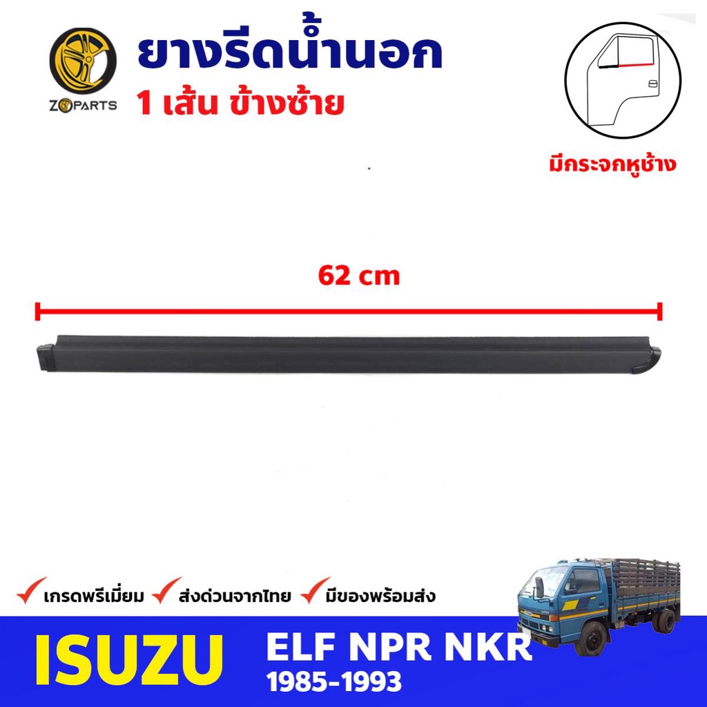 ยางรีดน้ำนอก ข้างซ้าย มีหูช้าง สำหรับ Isuzu NPR NKR ปี 1985-1993 อีซูซุ ยางขอบกระจก ยางรีดน้ำรถบรรทุ