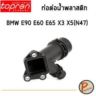 TOPRAN ท่อต่อน้ำพลาสติก BMW , E90 , E60 , E65 , X3 , X5(N47) บีเอ็มดับบิว 7806196 2247744