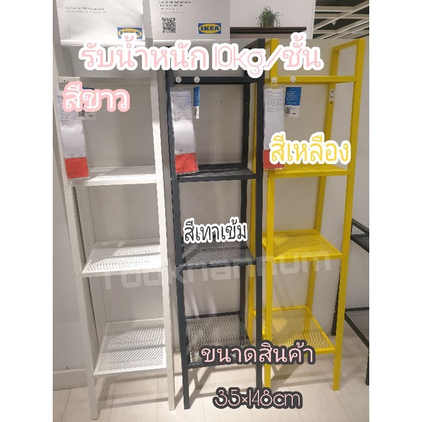 IKEAแท้  ชั้นวางของเหล็กอิเกีย ขนาด 35x148 ซม มี3สี
