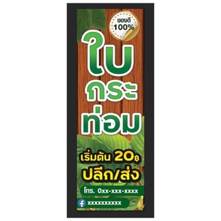 ป้ายขนาด 150*50 ซมพร้อมพับขอบตอกตาไก่ด้านเดียว แนวตั้ง