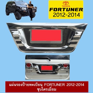 แผ่นรองป้ายทะเบียน FORTUNER 2012-2014 ชุบโครเมี่ยม,คาร์บอนดำ Ao