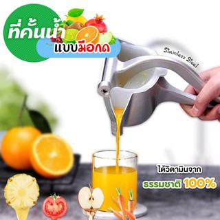 ที่คั้นน้ำผักและผลไม้แบบมือกด Stainless Steel Manual Juicer - 0707