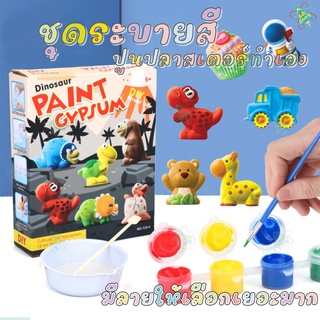 ชุดระบายสี DIY GYPSUM ชุดทำปูนปลาสเตอร์ มาพร้อม ชุดระบายสี ทำเอง น่ารักมากๆ