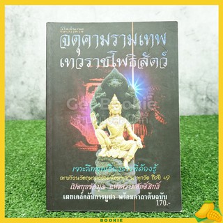 เปิดตำนาน จตุคามรามเทพ เทวราชโพธิสัตว์