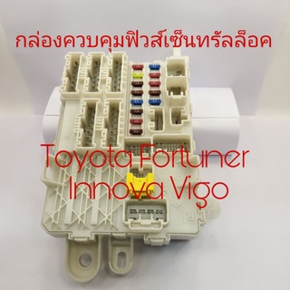 กล่องฟิวส์เซ็นทรัลล็อค Toyota Vigo Fortuner Innova ใหม่แท้ สินค้ามีรอยนิดหน่อย