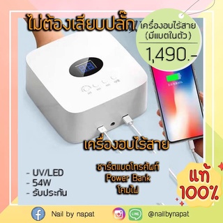 เครื่องอบไร้สาย เครื่องอบเจล อบเล็บไร้สาย ชาร์จโทรศัพท์ ต่อโคมไฟได้ (มีเเบตในตัว) ของเเท้ 100 %