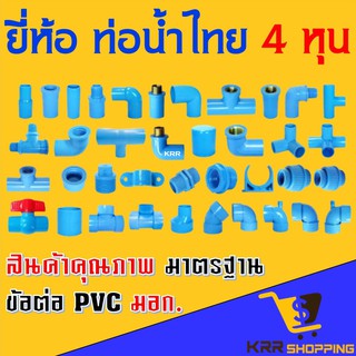 อุปกรณ์ PVC ขนาด 1/2” (4 หุน) ยี่ห้อ ท่อน้ำไทย ต่อตรง สาทาง ข้องอ 90 45 องศา ตรงเกลียวนอก เกลียวใน ฝาครอบ ข้อต่อ PVC