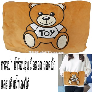 กระเป๋าน้ำร้อนไฟฟ้า รุ่นมือสอด ถอดซักได้ และ บรรจุน้ำเองได้