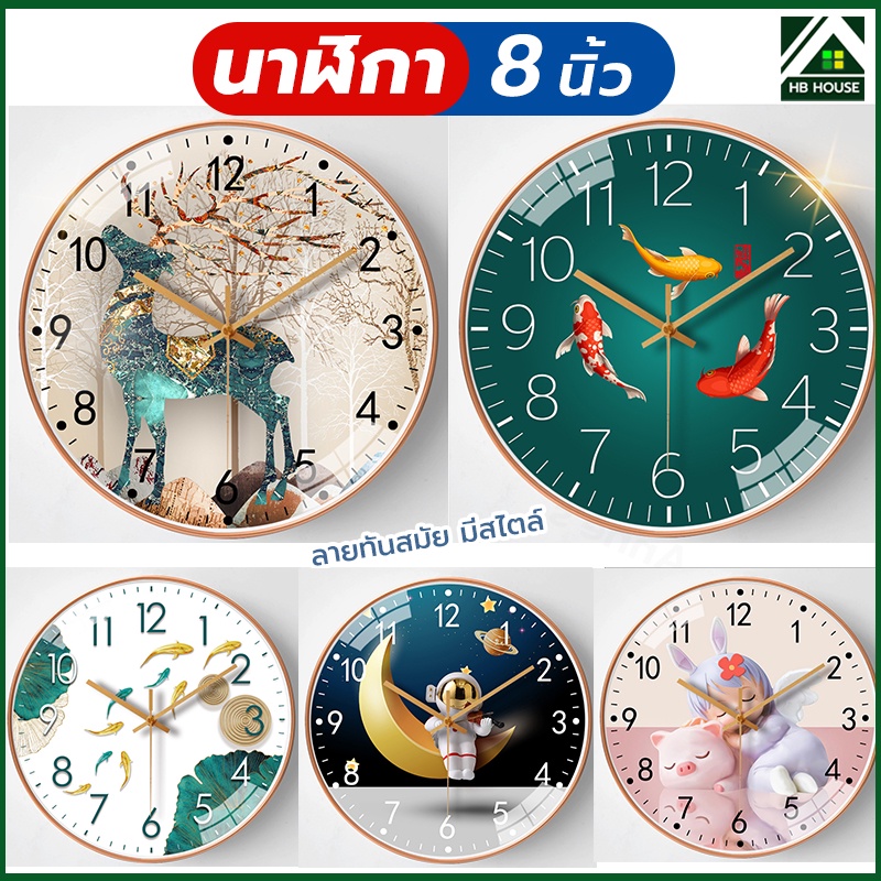 นาฬิกา (ขนาด 8 นิ้ว/10 นิ้ว/12นิ้ว) นาฬิกาแขวนผนัง ลายน่ารัก เสริมฮองจุ้ย เสริมดวง ขึ้นบ้านใหม่ ตั้งโชว์ หน้าปัดกว้าง