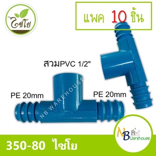 (แพค 10 ชิ้น) สามทาง สวมทับท่อ PVC-PE  1/2" x 20 mm. ไชโย 350-80 pvc 4 หุน/pe 20mm สามทางpe 2 ฝั่ง 0169