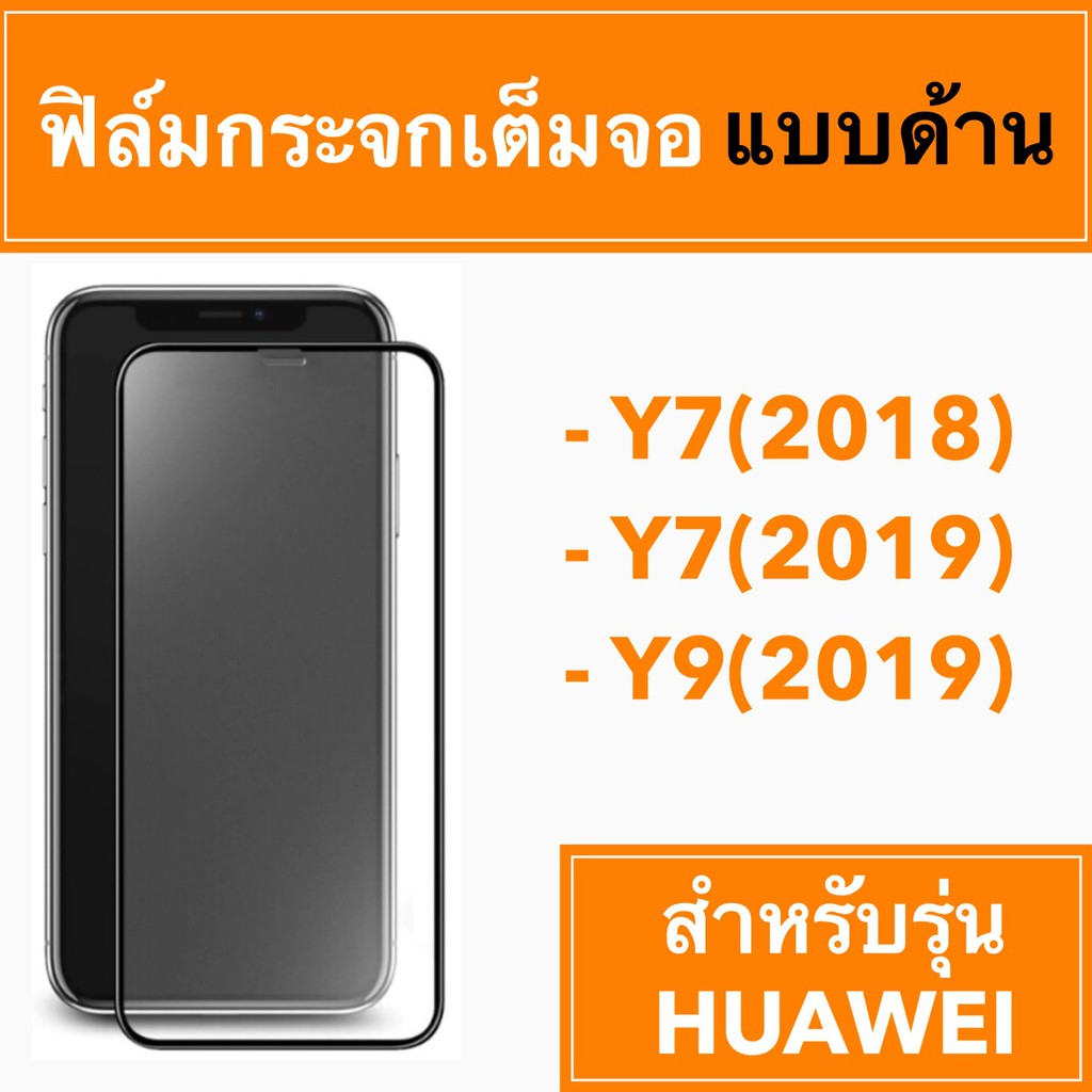 🚀 ฟิล์มกระจกเต็มจอแบบด้าน 🚀 Huawei Y7(2018) Y7(2019) Y9(2019)