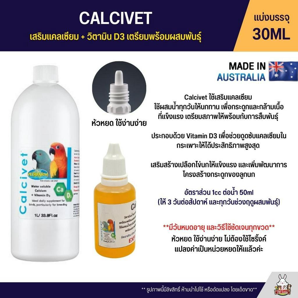 Vetafarm Calcivet เสริมแคลเซียม + วิตามิน D3 เตรียมพร้อมผสมพันธุ์ (แบ่ง 30ML)