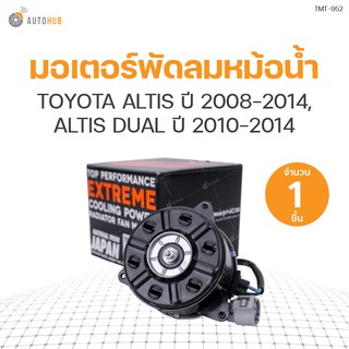 มอเตอร์พัดลมหม้อน้ำ TOYOTA ALTIS ปี 2008-2014, ALTIS DUAL ปี 2010-2014 มีสาย เบอร์ M (16363-0D16, 16888-2050, 168000-2560) (1ชิ้น) | แบรนด์ TOP