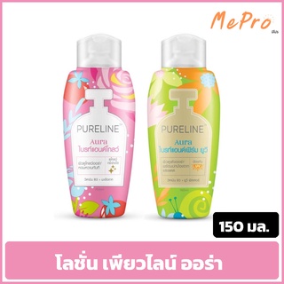 โลชั่น เพียวไลน์ ออร่า ขนาด150 มล.  Pureline Aura