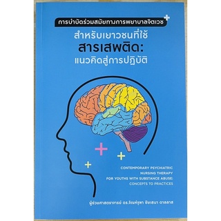 การบำบัดร่วมสมัยทางการพยาบาลจิตเวช สำหรับเยาวชนที่ใช้สารดสพติด:แนวคิดสู่การปฏิบัติ (978616590471) c111