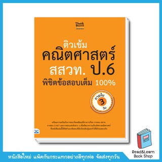 ติวเข้มคณิตศาสตร์ สสวท. ป.6 พิชิตข้อสอบเต็ม 100% ภายใน 3 วัน