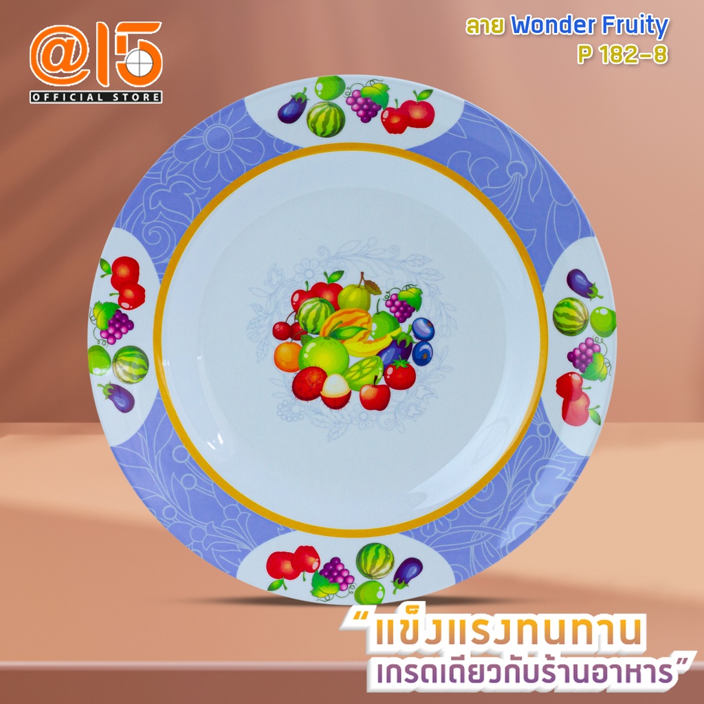 จานเมลามีน ลาย Wonder Fruity แบรนด์ Srithai Superware ศรีไทยซุปเปอร์แวร์ จานร้านอาหาร