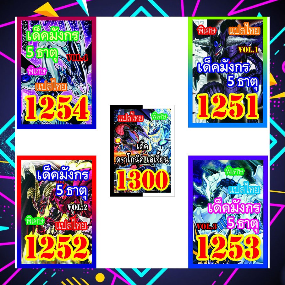 (10เด็คแถมฟรี1เด็ค!) การ์ดยูกิ ยูกิแปลไทย ราคาส่ง รวมเด็ค มังกร