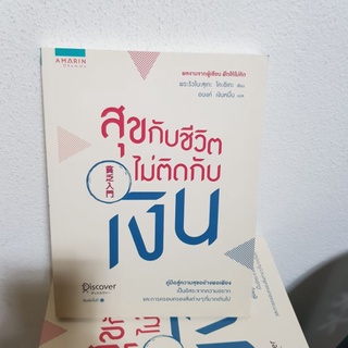 #1902 สุขกับชีวิตไม่ติดกับเงิน หนังสือมือสอง