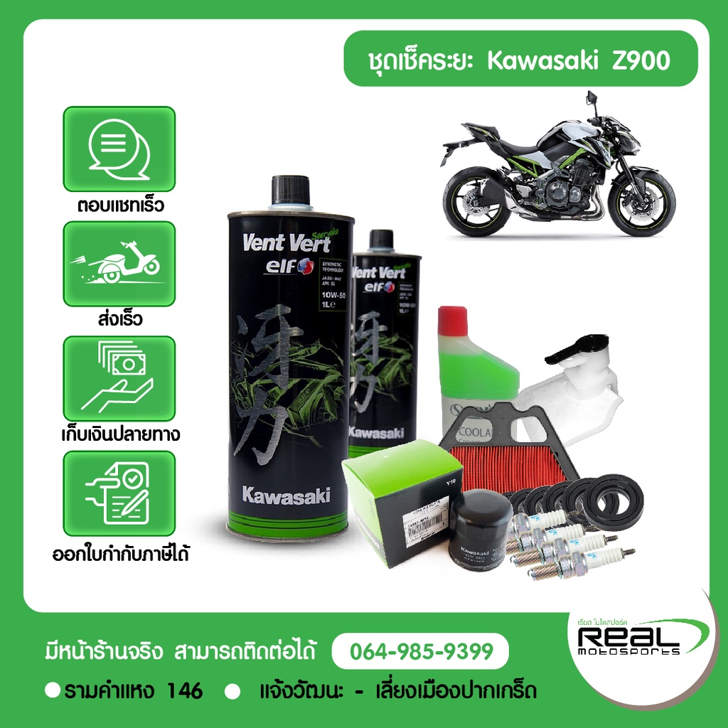 Kawasaki ชุดเช็คระยะ Z900 แท้ศูนย์ Kawasaki ตั้งแต่ 1,000-42,000 กม. สินค้าแท้ 100%