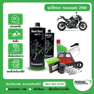 ชุดเช็คระยะ Z900 แท้ศูนย์ Kawasaki ตั้งแต่ 1,000-42,000 กม.