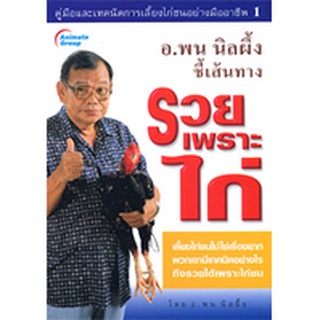 หนังสือPOCKETBOOKS - รวยเพราะไก่