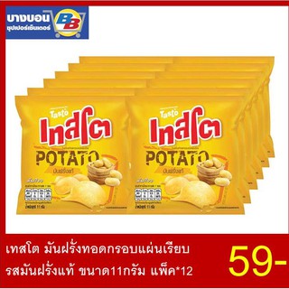 เทสโต มันฝรั่งทอดกรอบ ขนาด 11กรัม แพ็ค*12 ทุกรสชาติ