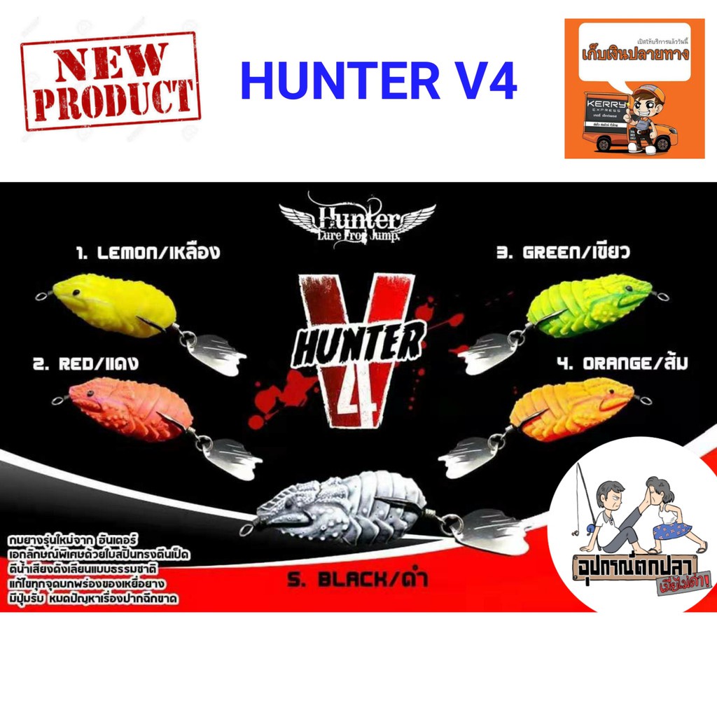 กบยางฮันเตอร์ HUNTER V5 Hunter lure frog jump มีให้เลือก 5สี กบยางฮันเตอร์  เหยื่อปลาช่อน