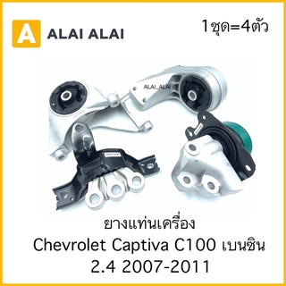 [A061]ยางแท่นเครื่อง Chevrolet Captiva C100 2.4 2007-2011 เบนซิน