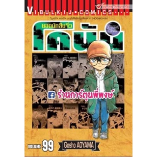 ยอดนักสืบจิ๋วโคนัน เล่ม 99 หนังสือ การ์ตูน มังงะ โคนัน ยอดนักสืบ นักสืบจิ๋ว Detective Conan