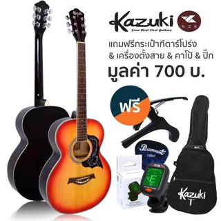 Kazuki กีตาร์โปร่ง 39 นิ้ว ทรง OM รุ่น KZ39 + แถมฟรีกระเป๋ากีต้าร์โปร่ง &amp; เครื่องตั้งสาย &amp; คาโป้ &amp; ปิ๊ก ** กีต้าร์โปร่งมือใหม่ **