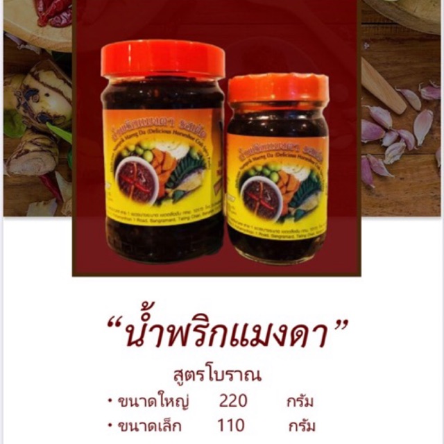 🔥น้ำพริกแมงดารสเด็ด(เผ็ดมาก) แม่กุหลาบ(ตราคุณเจริญ)