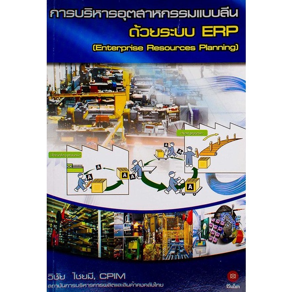 การบริหารอุตสาหกรรมแบบลีนด้วยระบบ ERP  *****หนังสือมือ1สภาพ  70-75%****จำหน่ายโดย  ผศ. สุชาติ สุภาพ