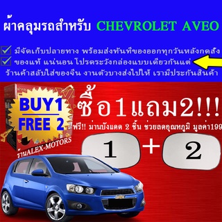 ผ้าคลุมรถaveoทุกปีแถมม่าน2ชิ้นของแท้extra-x