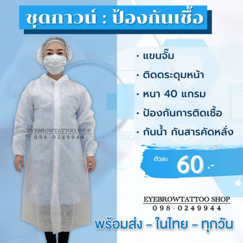 ชุดPPE CPE ชุดป้องกันการติดเชื้อ ชุดปลอดเชื้อ ชุดคลุมหมอ ชุดคลุมพยาบาล ป้องกันเชื้อโรค แบบหนากันน้ำ