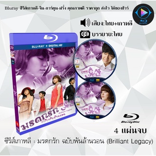 Bluray ซีรีส์เกาหลี มรดกรัก ฉบับพันล้านวอน (Brilliant Legacy) : 4 แผ่นจบ (พากย์ไทย+ซับไทย) (FullHD 1080p)