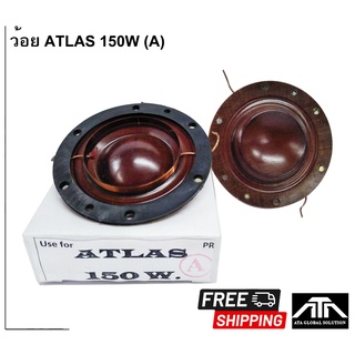 ว้อยสำหรับซ่อมลำโพงฮอร์น ว้อย ATLAS 150W (A) ลวดทองแดง