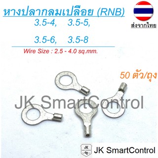 หางปลากลมเปลีอย ขนาด 2.5-4.0 ตร.มม. ทองแดง/ทองเหลือง (RNB terminal Size : 2.5-4.0 sq.mm. Copper/Brass)