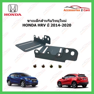 ขาเหล็กสำหรับเปลี่ยนวิทยุ HONDA HRV ปีรถ 2014-2020 รหัส STILL-05