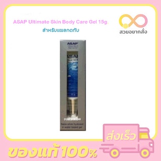 ASAP Ultimate Skin Body Care Gel 15g. สำหรับแผลกดทับ