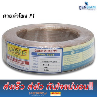 สั่งปุ๊บ ส่งปั๊บ 🚀Laser F-1 สายลำโพงทองแดงแท้💯% ขนาด 2C x 0.3 sq.mm รุ่น F1 ความยาว 100 เมตร