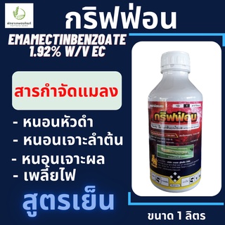 กริฟฟ่อน สูตรเย็น (อีมาเม็กติน 1.92% EC) อีมาน้ำ อีมาเมกตินเบนโซเอต กำจัดหนอนเจาะ ยาหนอน เพลี้ยไฟ หนอนดื้อยา,หนอนหัวดำ