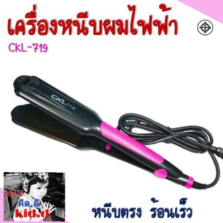 kid.d สุ่มสีนะคะ เครื่องหนีบผม CKL-719 หนีบผม ร้อนเร็วปรับระดับความร้อนได้ 5ระดับ เครื่องหนีบผมไฟฟ้า