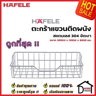 HAFELE ตะกร้าแขวนติดผนัง สแตนเลส 304 แบบติดผนัง กว้าง 30 ซม. 495.34.158 WALL MOUNT HANGING BASKET ตะแกรง วางจาน เฮเฟเล่