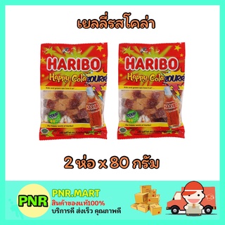 PNR.mart_2x(80g) Haribo jelly happy cola เยลลี่ รสโคล่า แฮปปี้ โคล่า ออริจินัล เยลลี่โค้ก ขนมเคี้ยวหนึบ เยลลี่โค้ก