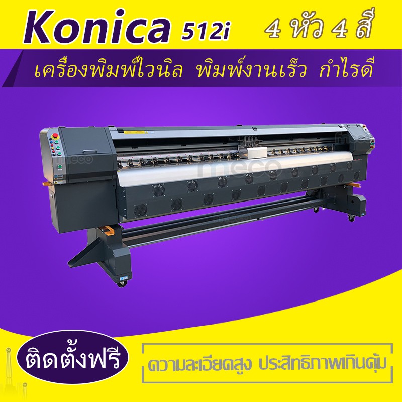 เครื่องพิมพ์ไวนิล Konica C4 512I Inkjet อิงค์เจ็ท ใหญ่ Outdoor เครื่อง  ทำป้าย โฆษณา 4 หัวพิมพ์ หน้ากว้าง 3.2M | Shopee Thailand