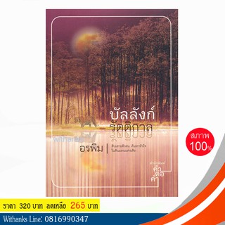 หนังสือ บัลลังก์รัตติกาล โดย อรพิม (หนังสือใหม่)